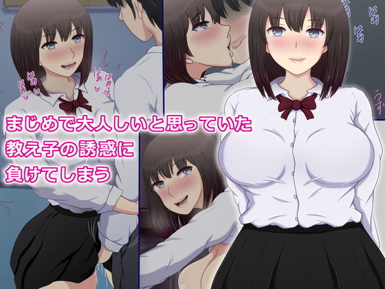 まじめで大人しいと思っていた教え子の誘惑に負けてしまう