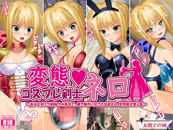 変態コスプレ剣士ネロ 〜美少女剣士が制服や水着姿で、蟲や触手に犯●れ出産する、変態着せ替え集〜