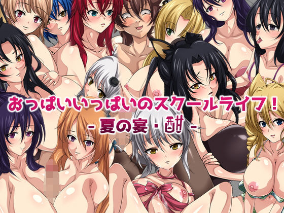 おっぱいいっぱいのスクールライフ！-夏の宴・酣-