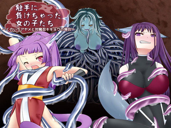 触手に負けちゃった女の子たち〜くのいちアヤメと対魔忍キキョウの場合〜