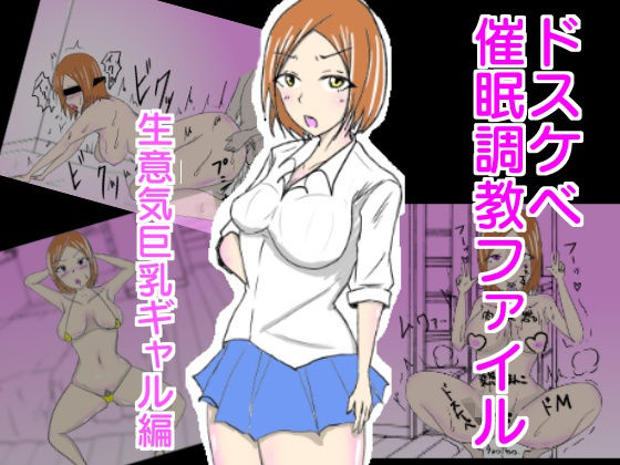ドスケベ催●調教 〜生意気巨乳ギャル編〜