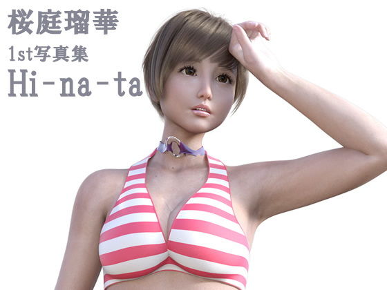都内の国公立大理工学部に通う女子大生＆コスプレイヤー＆俳優＆声優＆モデル『桜庭瑠華』（さくらばるか）のファースト写真集『日向（Hinata）』