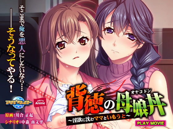 背徳の母娘丼〜淫欲に沈むママといもうと〜 PLAY MOVIE