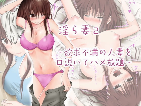 淫ら妻2〜欲求不満の人妻を口説いてハメ放題〜