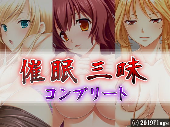 催●三昧コンプリート