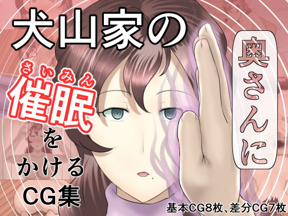 犬山家の奥さんに催●をかけるCG集