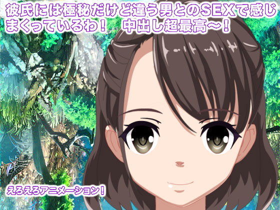 彼氏には極秘だけど違う男とのSEXで感じまくっているわ！ 中出し超最高〜！