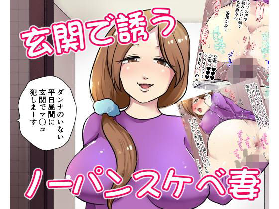 玄関で誘うノーパンスケベ妻