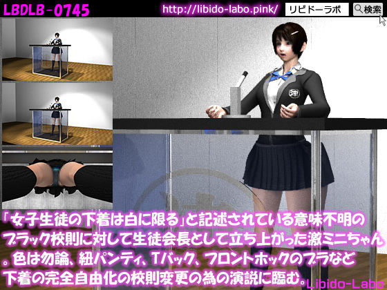 「女子生徒の下着は白に限る」と記述されている意味不明のブラック校則に対して生徒会長として立ち上がった激ミニちゃん。色は勿論、紐パンティ、Tバック、フロントホックのブラなど下着の完全自由化の校則変更の為の演説に臨む。