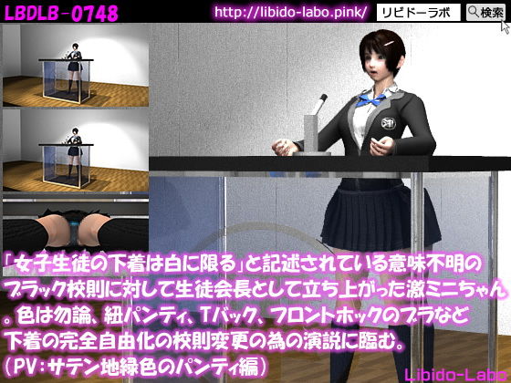 「女子生徒の下着は白に限る」と記述されている意味不明のブラック校則に対して生徒会長として立ち上がった激ミニちゃん。色は勿論、紐パンティ、Tバック、フロントホックのブラなど下着の完全自由化の校則変更の為の演説に臨む。（PV:サテン地緑色パンティ）