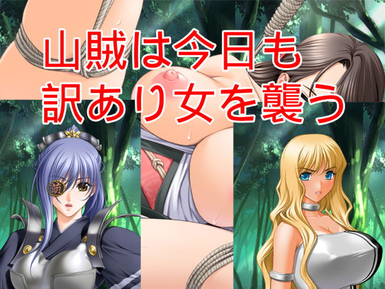 山賊は今日も訳あり女を襲う