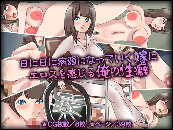 日に日に病弱になっていく嫁にエロスを感じる俺の性癖