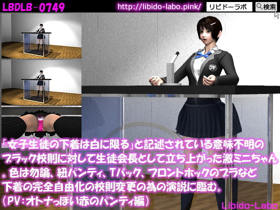 「女子生徒の下着は白に限る」と記述されている意味不明のブラック校則に対して生徒会長として立ち上がった激ミニちゃん。色は勿論、紐パンティ、Tバック、フロントホックのブラなど下着の完全自由化の校則変更の為の演説に臨む。（PV:大人びた赤いパンティ）