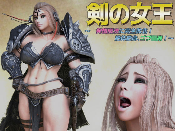 剣の女王 〜発情魔法に完全敗北、絶体絶命ゴブ輪●！〜