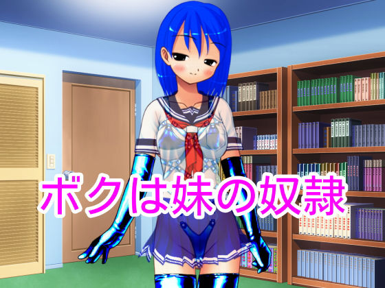 ボクは妹の奴●