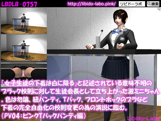 「女子生徒の下着は白に限る」と記述されている意味不明のブラック校則に対して生徒会長として立ち上がった激ミニちゃん。色は勿論、紐パンティ、Tバック、フロントホックのブラなど下着の完全自由化の校則変更の為の演説に臨む。（TPV01:ピンクTバック）