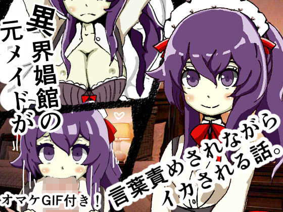異界娼館の元メイドが言葉責めされながらイカされる話。