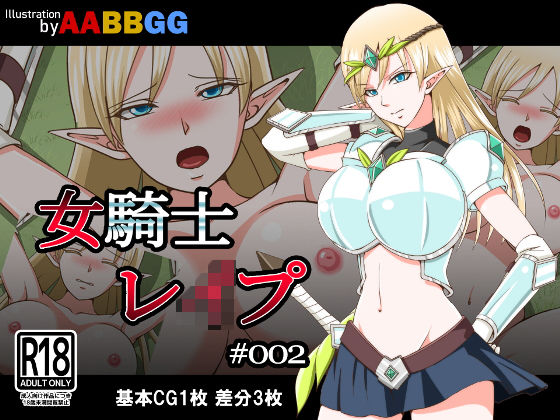 女騎士レ●プ ＃002