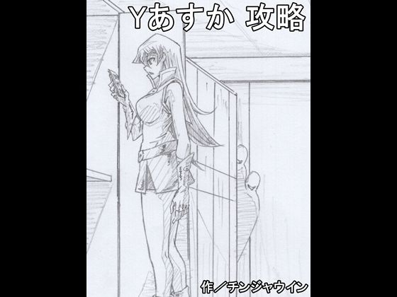 Yあすか 攻略