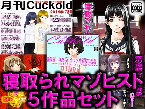 寝取られマゾヒスト 5作品セット
