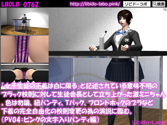 「女子生徒の下着は白に限る」と記述されている意味不明のブラック校則に対して生徒会長として立ち上がった激ミニちゃん。色は勿論、紐パンティ、Tバック、フロントホックのブラなど下着の完全自由化の校則変更の為の演説に臨む。（PV05:ピンク文字パンティ）