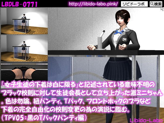「女子生徒の下着は白に限る」と記述されている意味不明のブラック校則に対して生徒会長として立ち上がった激ミニちゃん。色は勿論、紐パンティ、Tバック、フロントホックのブラなど下着の完全自由化の校則変更の為の演説に臨む。（TPV05:黒Tバック）