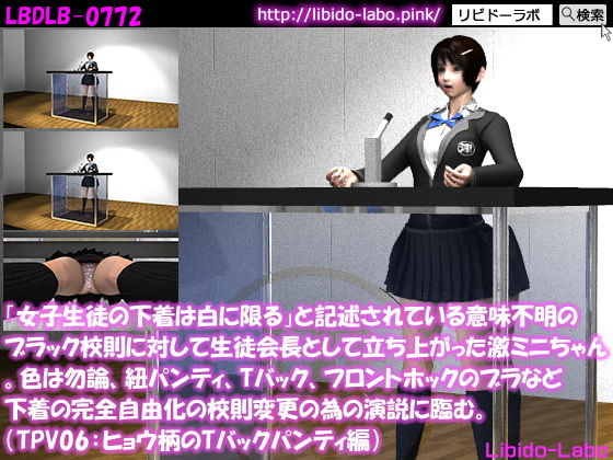 「女子生徒の下着は白に限る」と記述されている意味不明のブラック校則に対して生徒会長として立ち上がった激ミニちゃん。色は勿論、紐パンティ、Tバック、フロントホックのブラなど下着の完全自由化の校則変更の為の演説に臨む。（TPV06:ヒョウ柄Tバック）