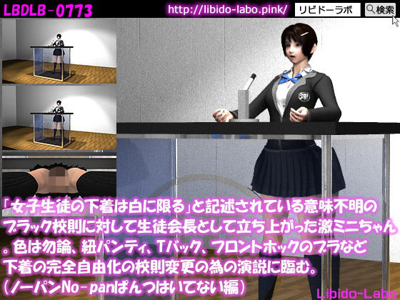 「女子生徒の下着は白に限る」と記述されている意味不明のブラック校則に対して生徒会長として立ち上がった激ミニちゃん。色は勿論、紐パンティ、Tバック、フロントホックのブラなど下着の完全自由化の校則変更の為の演説に臨む。（ノーパン編）