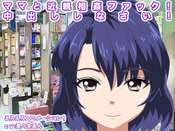 ママと近親相姦ファック！ 中出ししなさい！