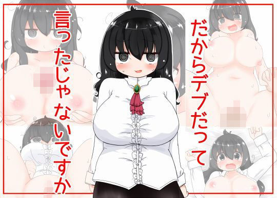 だからデブだって言ったじゃないですか