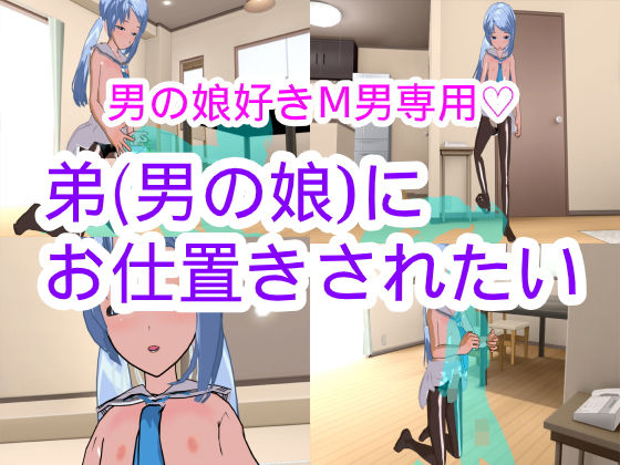 弟（男の娘）にお仕置きされたい