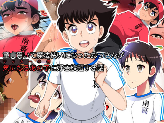 童貞貫いて魔法使いになったおっさんが 気になるあの子に好き放題する話