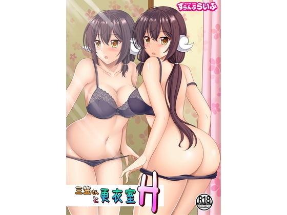 三笠さんと更衣室H