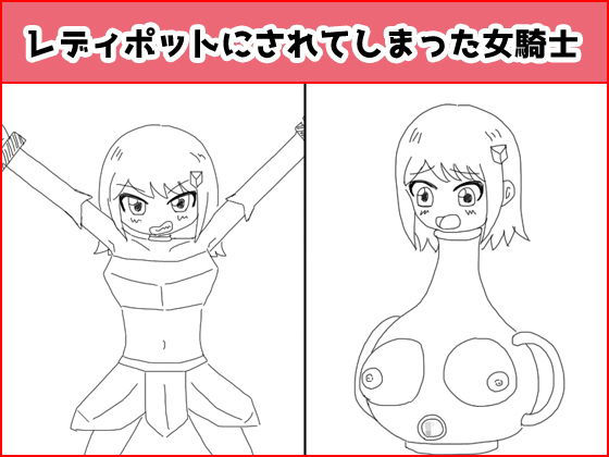レディポットにされてしまった女騎士