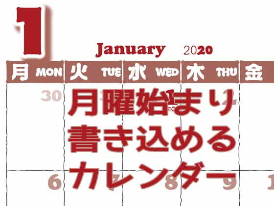 月曜始まり書き込めるカレンダー2020