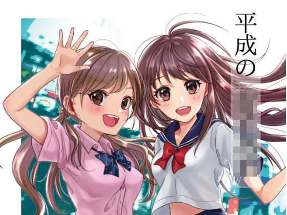 平成の女子校生