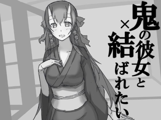 鬼の彼女と繋がりたい