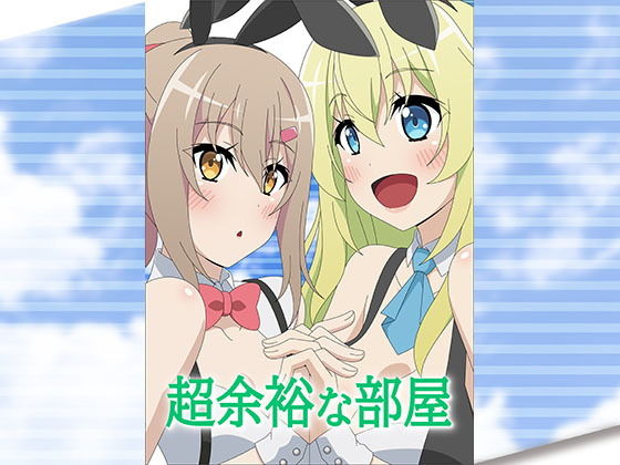超余裕な部屋