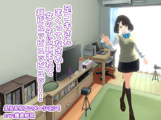 足コキされまくってなさい！ 女の子に踏まれて超ピュッピュッピュッ〜！