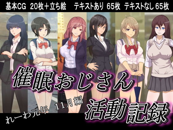 催●おじさん活動記録