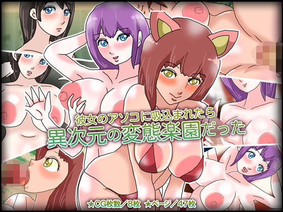 彼女のアソコに吸込まれたら異次元の変態楽園だった