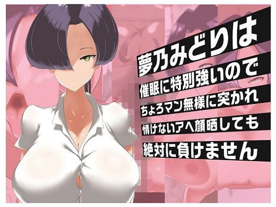 夢乃みどりは催●に特別強いのでちょろマン無様に突かれ情けないアヘ顔晒しても絶対に負けません
