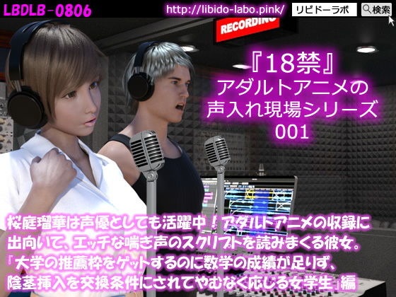 50●▼□桜庭瑠華は声優としても活躍中！アダルトアニメの収録に出向いて、エッチな喘ぎ声のスクリプトを読みまくる彼女。『大学の推薦枠をゲットするのに数学の成績が足りず、陰茎挿入を交換条件にされてやむなく応じる女学生』編