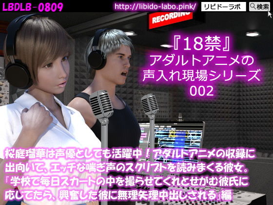 50●▼□桜庭瑠華は声優としても活躍中！アダルトアニメの収録に出向いて、エッチな喘ぎ声のスクリプトを読みまくる彼女。『学校で毎日スカートの中を撮らせてくれとせがむ彼氏に応じてたら、興奮した彼に無理矢理中出しされる』編