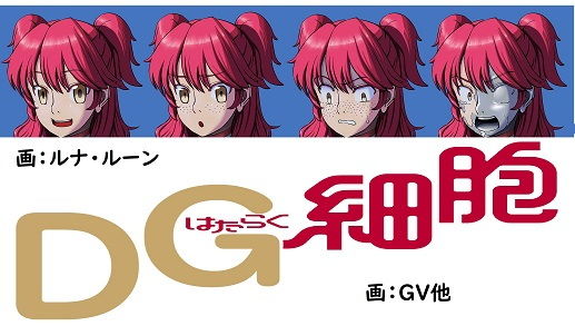 はたらくDG細胞