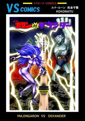 魔神ガロン 対 デカンダー