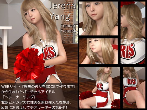 ♪『理想の彼女を3DCGで作ります』から生まれたバーチャルアイドル「Jerena Yang（ヘレーナ・ヤング）」の6th写真集:Femme fatale 6（ファム・ファタール6:運命の女性）