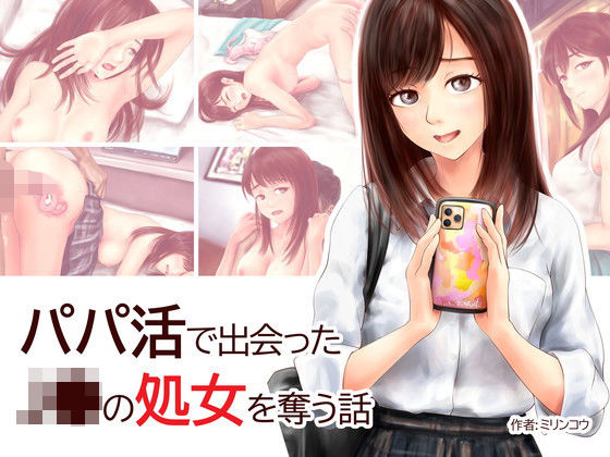 パパ活で出会ったJ●の処女を奪う話