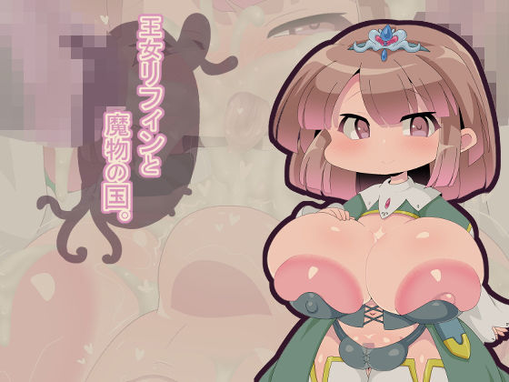 王女リフィンと魔物の国。