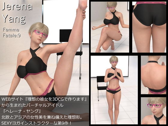 ♪『理想の彼女を3DCGで作ります』から生まれたバーチャルアイドル「Jerena Yang（ヘレーナ・ヤング）」の9th写真集:Femme fatale 9（ファム・ファタール9:運命の女性）